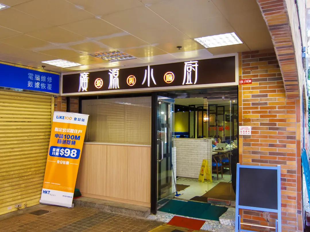 廣源小廚茶餐廳