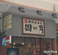 Shugetsu (Hoi Kwong Street)