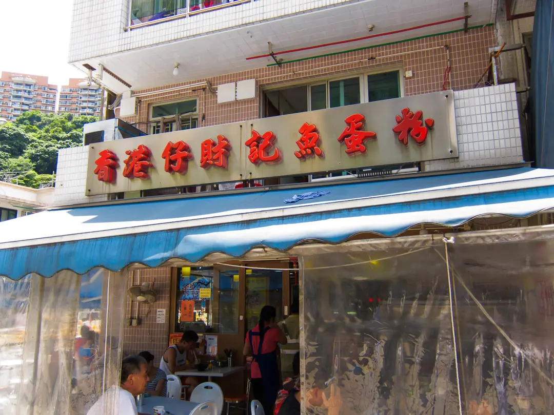 香港仔財記魚蛋粉