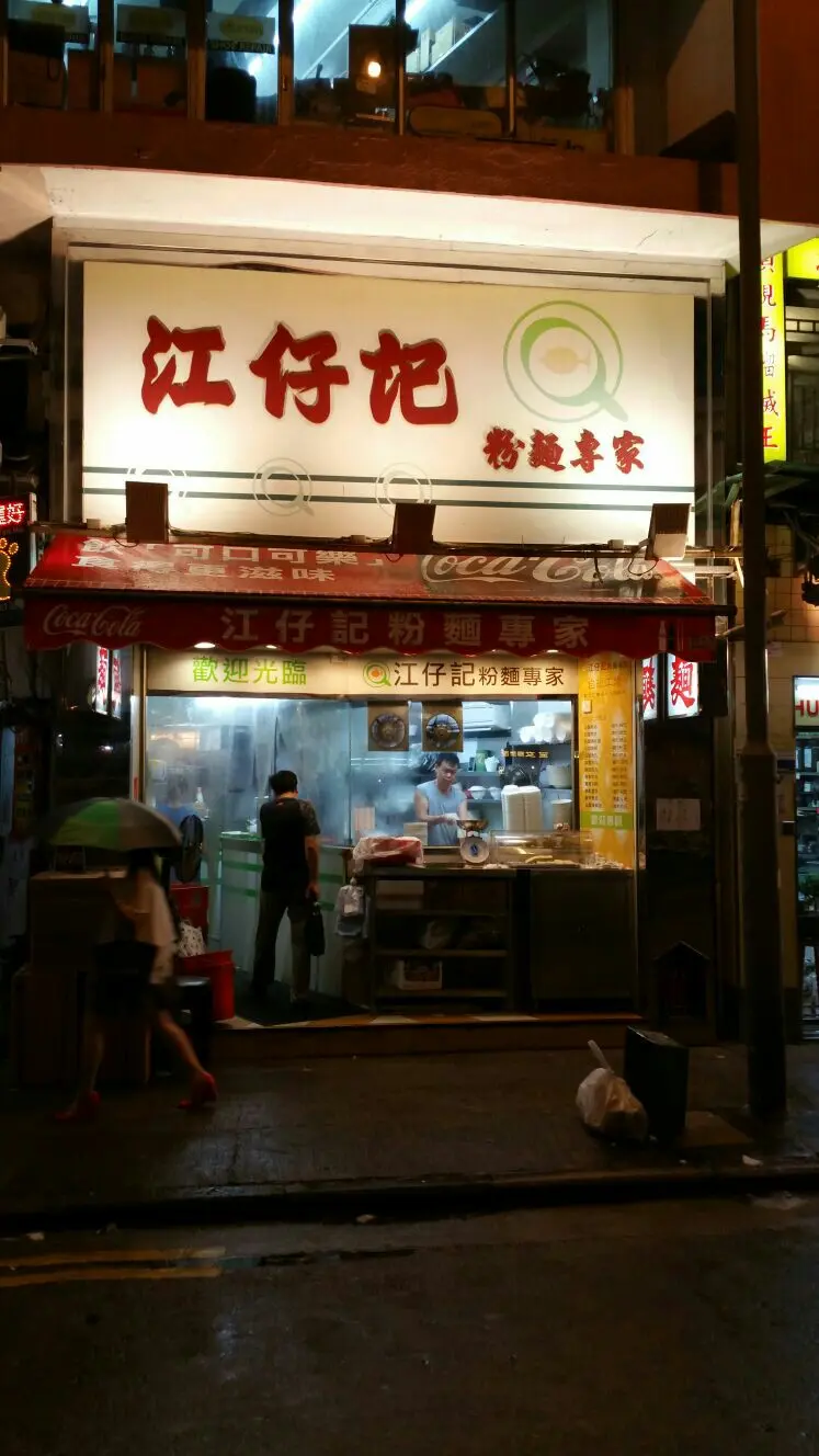 江仔記粉麵專家