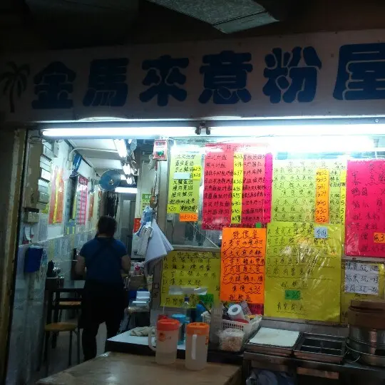 金馬來意粉屋