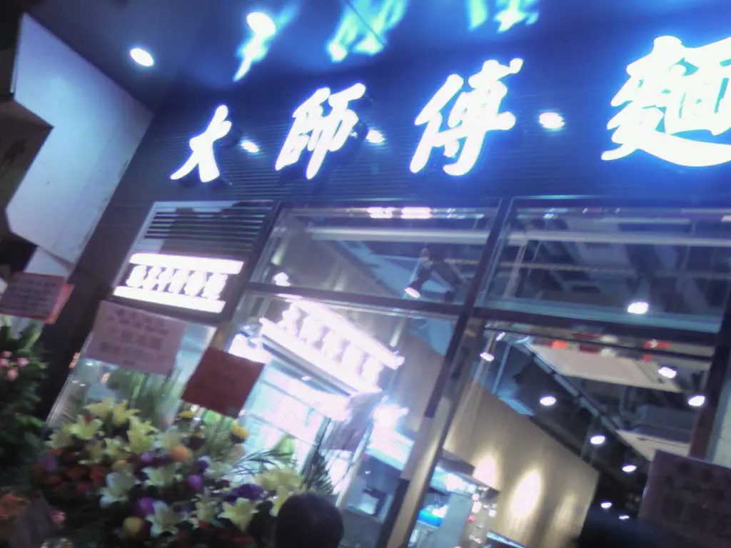 大師傅麵館