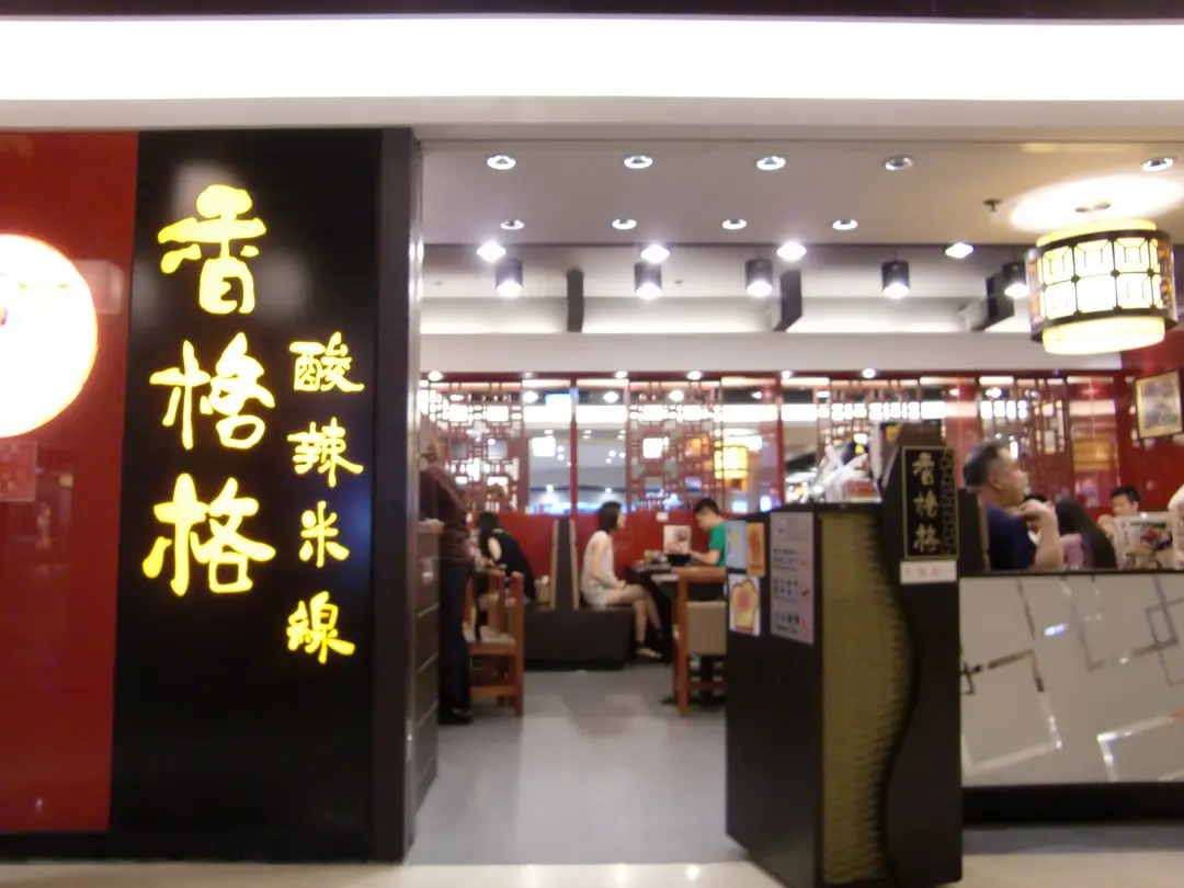 香格格酸辣米線