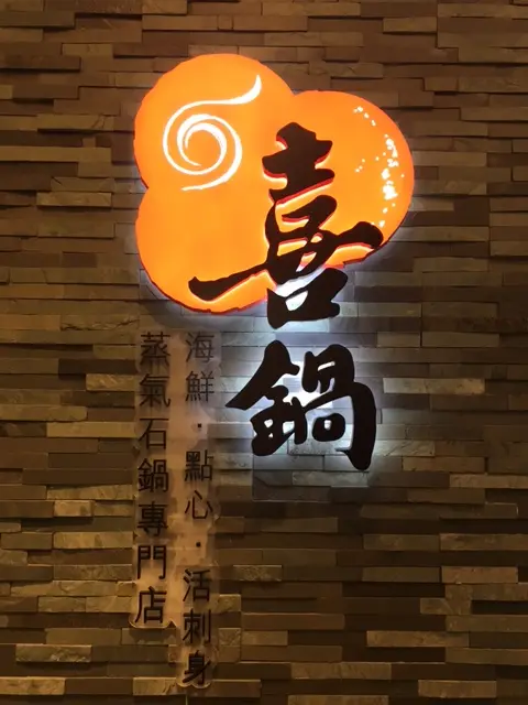 喜鍋 海鮮.點心.活刺身 蒸氣石鍋專門店