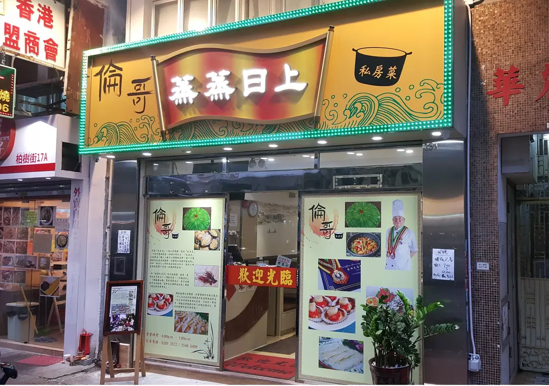 蒸蒸日上倫哥私房菜