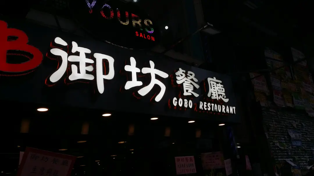 御坊餐廳