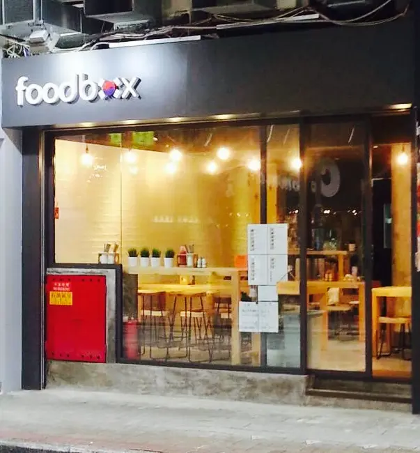 Foodbox (海光街)