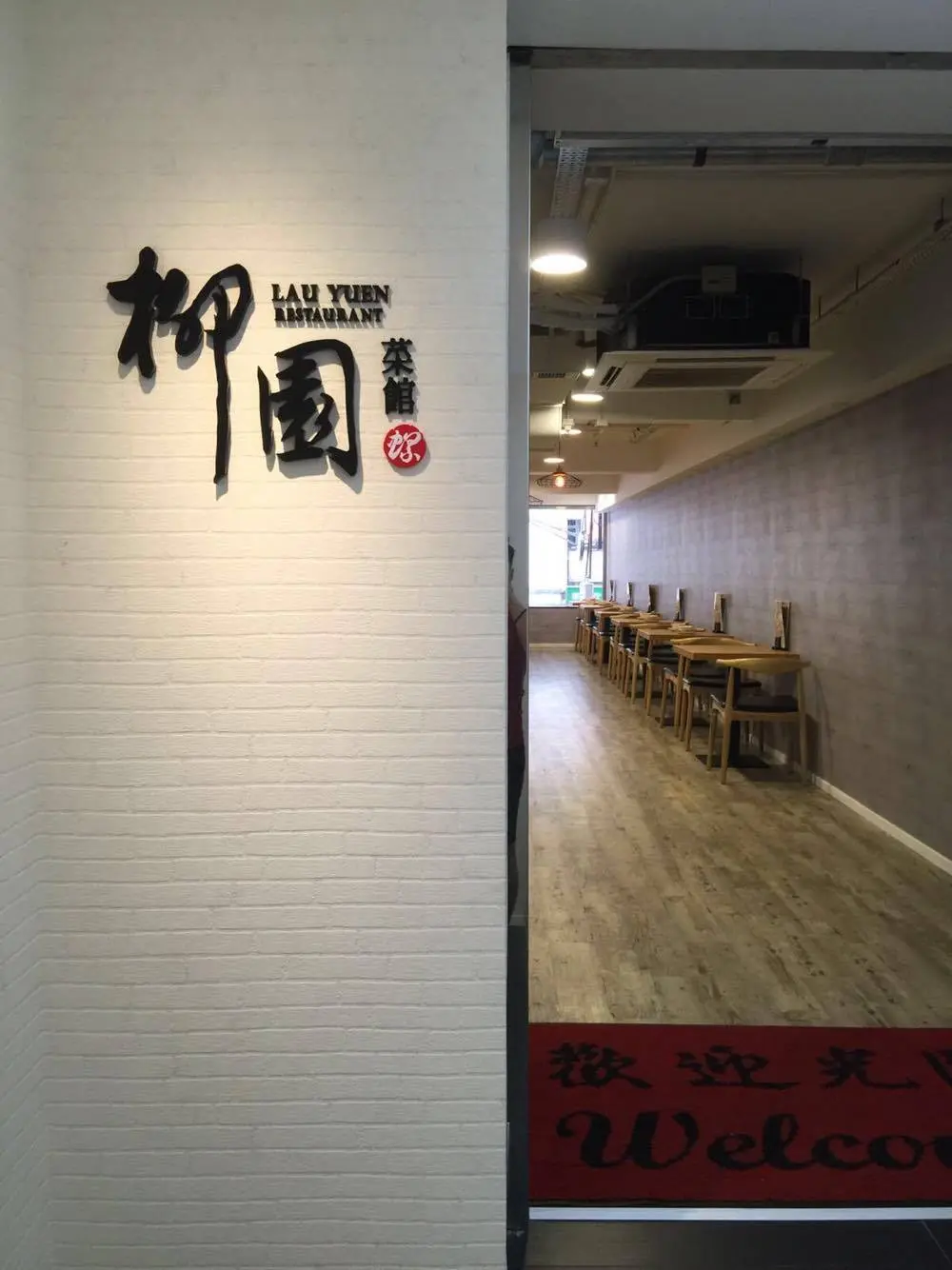 柳園菜館