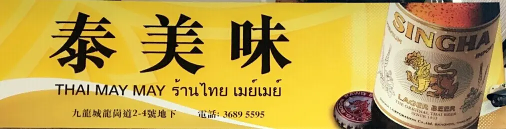 泰美味 (好運樓)