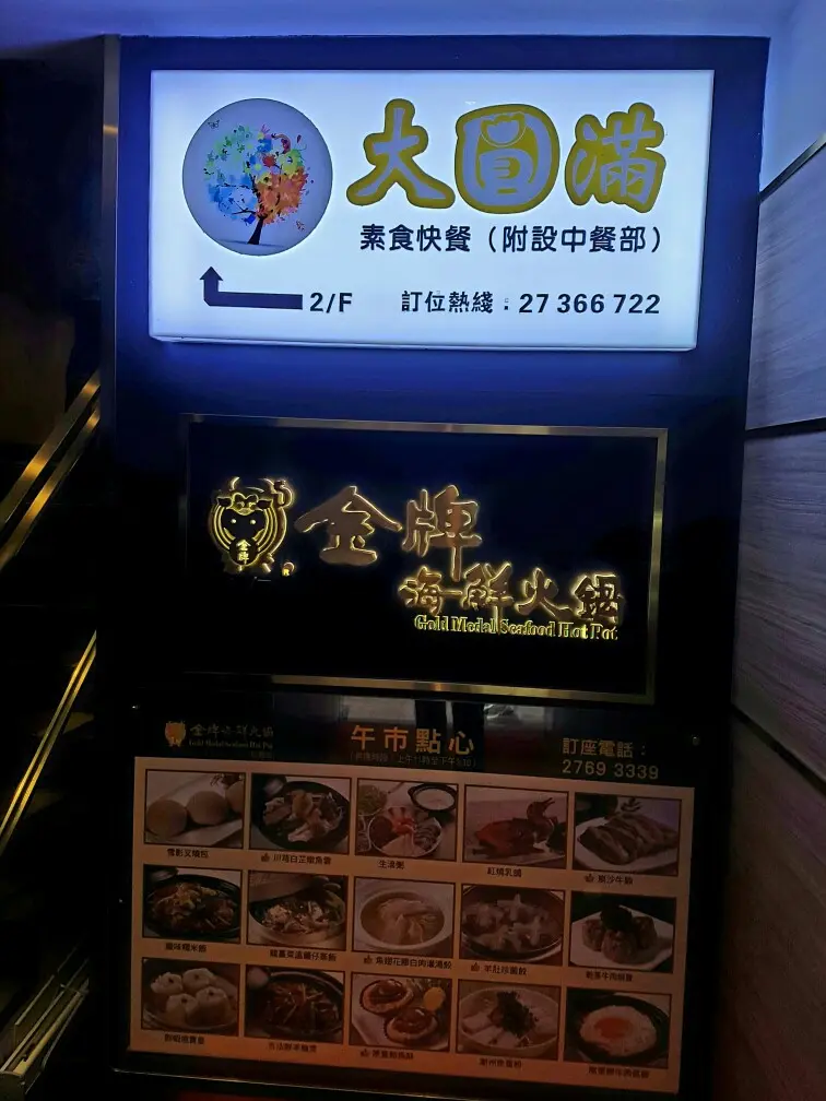 大圓滿素食
