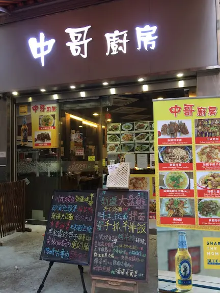 中哥廚房