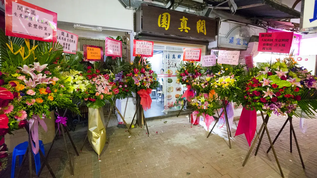 閩真園
