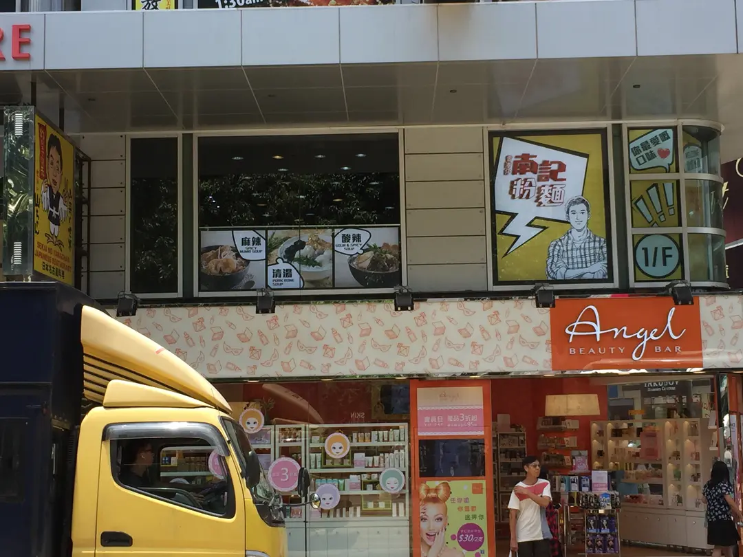 南記粉麵 (金馬倫中心)