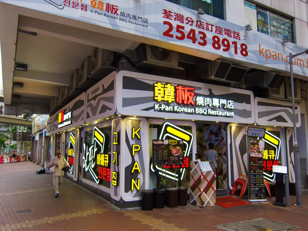 韓板燒肉專門店