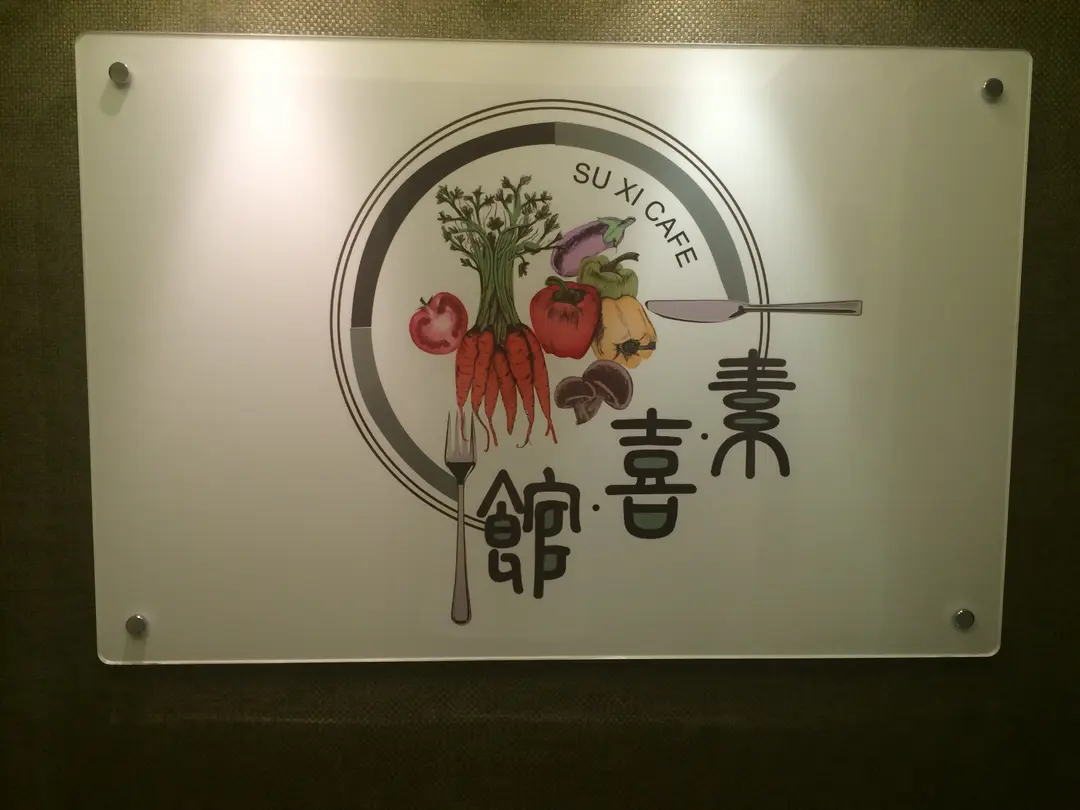素.喜.館