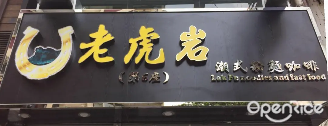 老虎岩(第6座)潮式粉麵咖啡