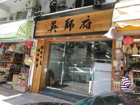吳師府