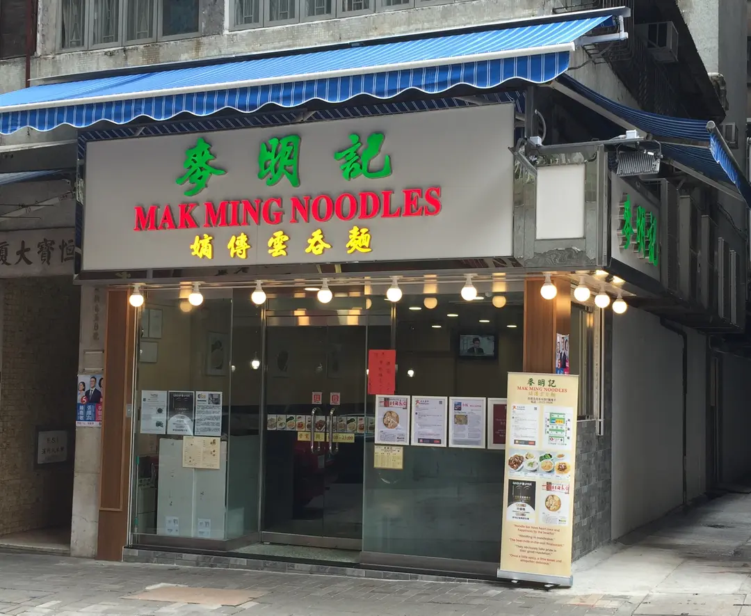 Mak Ming Noodles