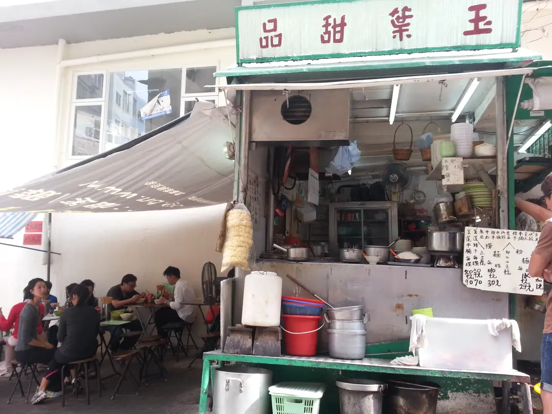 玉葉甜品