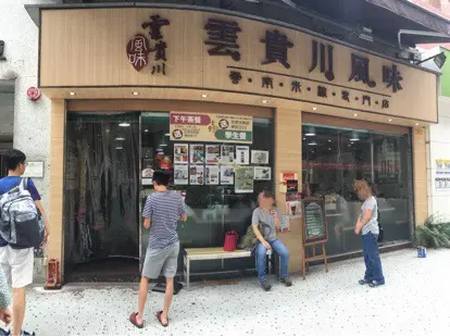 雲貴川風味 (譚公道)