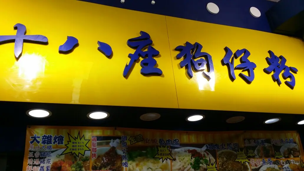 十八座狗仔粉