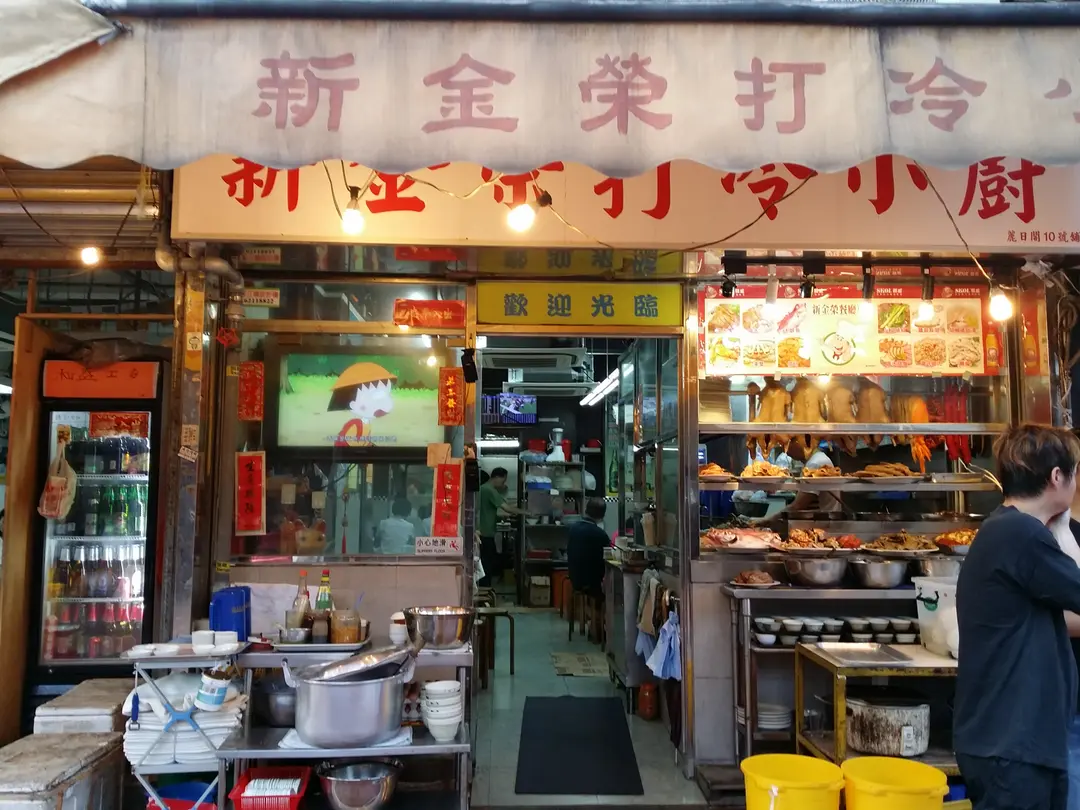 新金榮打冷小廚
