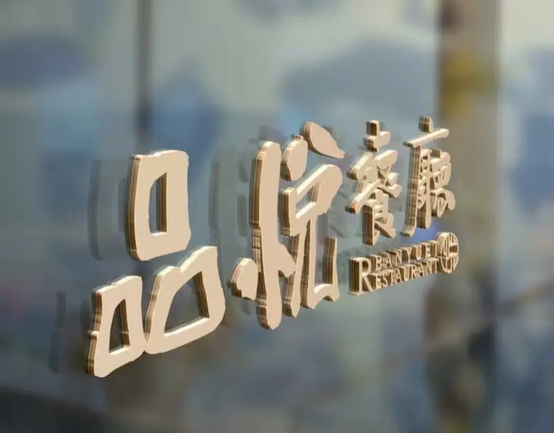 品悅餐廳
