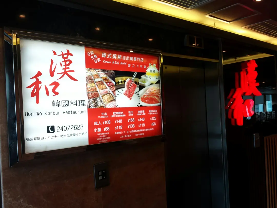 漢和韓國料理