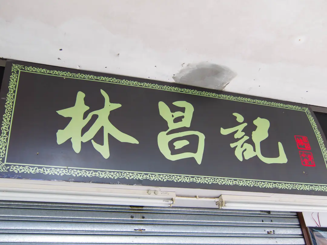 林昌記