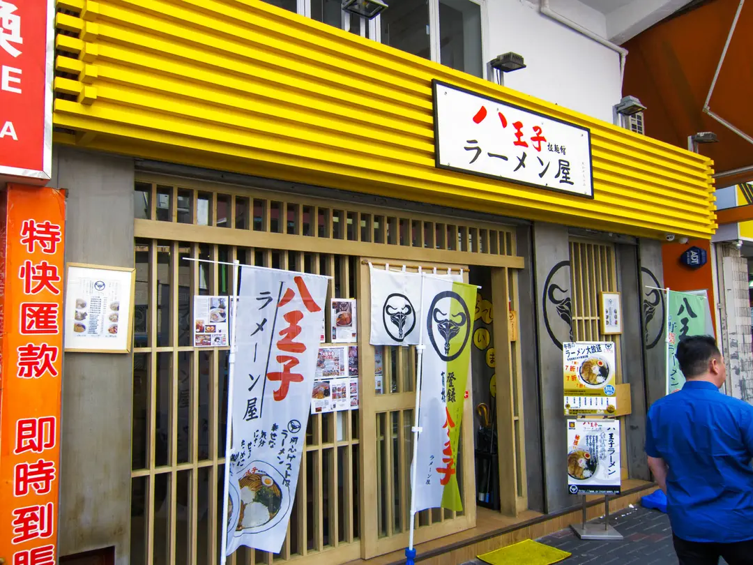 八王子拉麵館