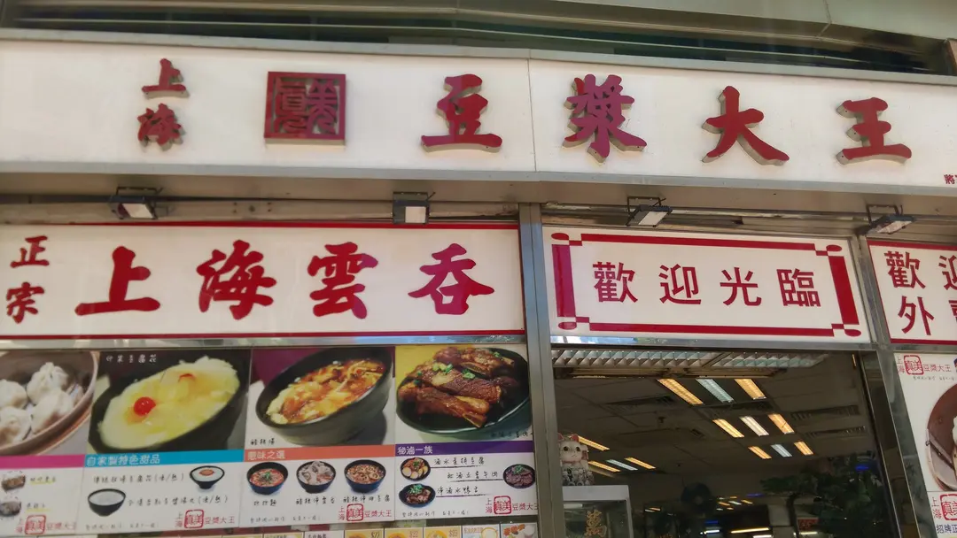 上海真美豆漿大王