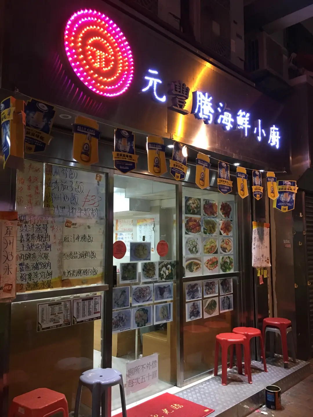 元豐騰海鮮小廚