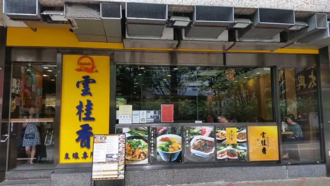 雲桂香米線專門店