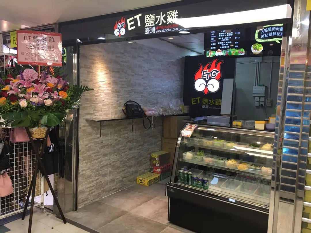 台灣ET鹽水雞