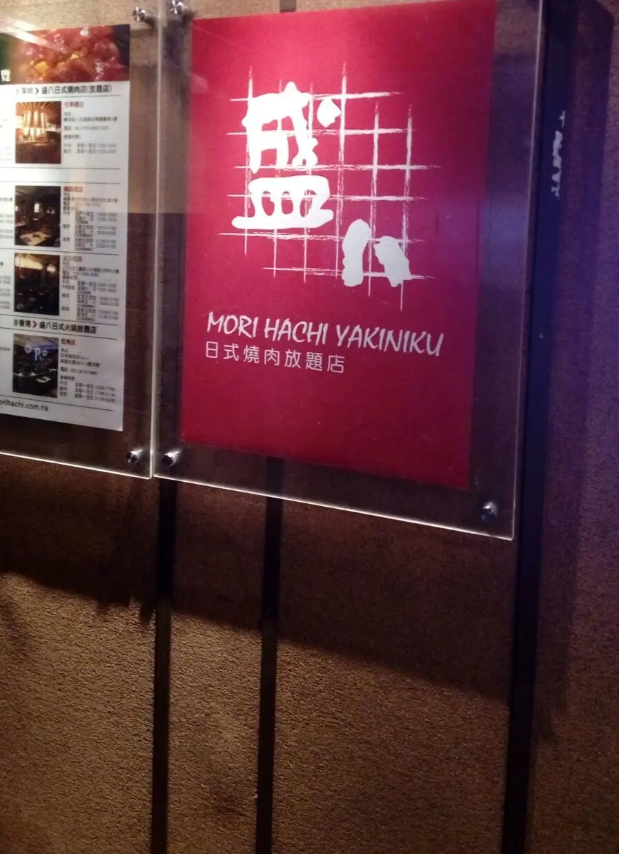 盛八日式燒肉放題店