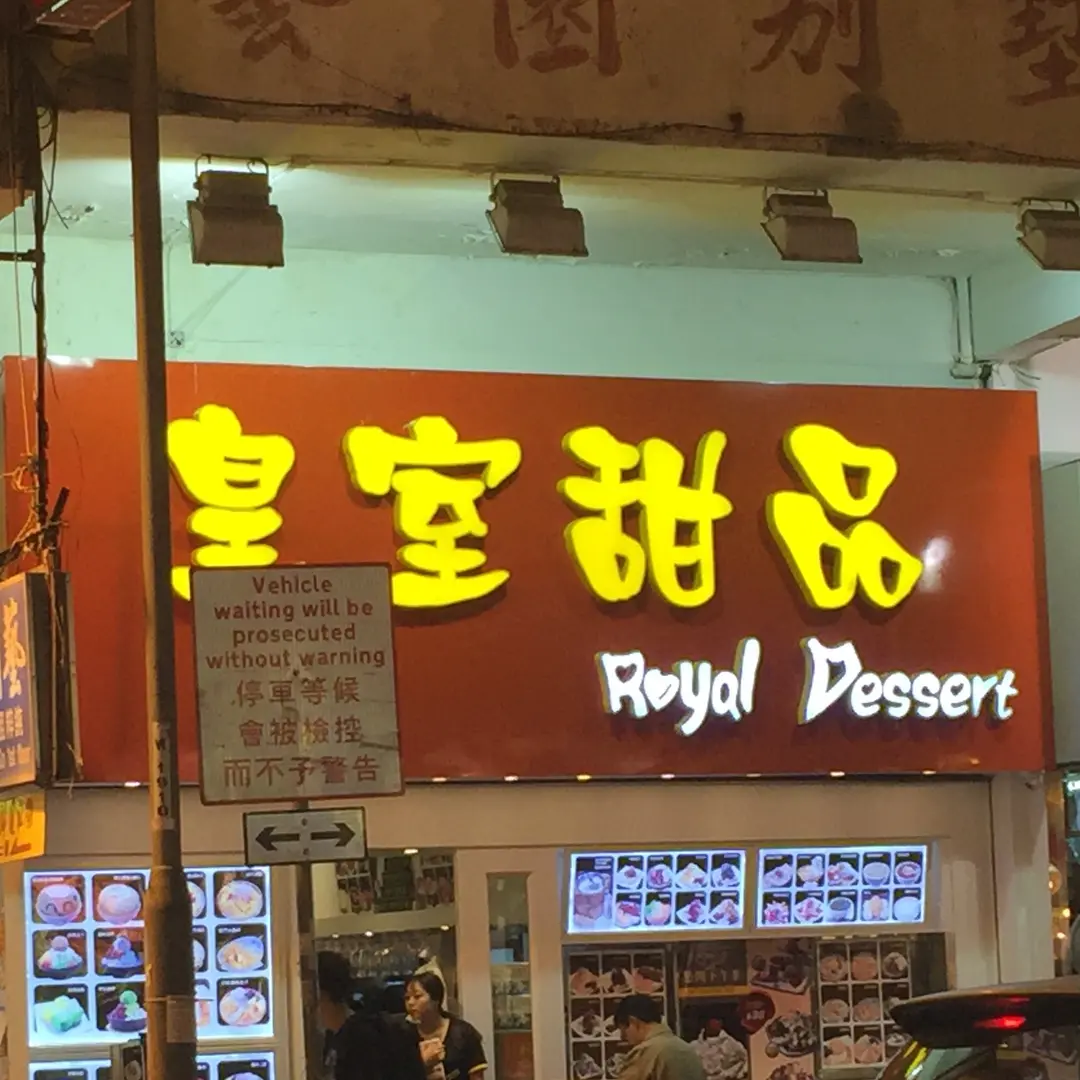 皇室甜品 (眾安街)