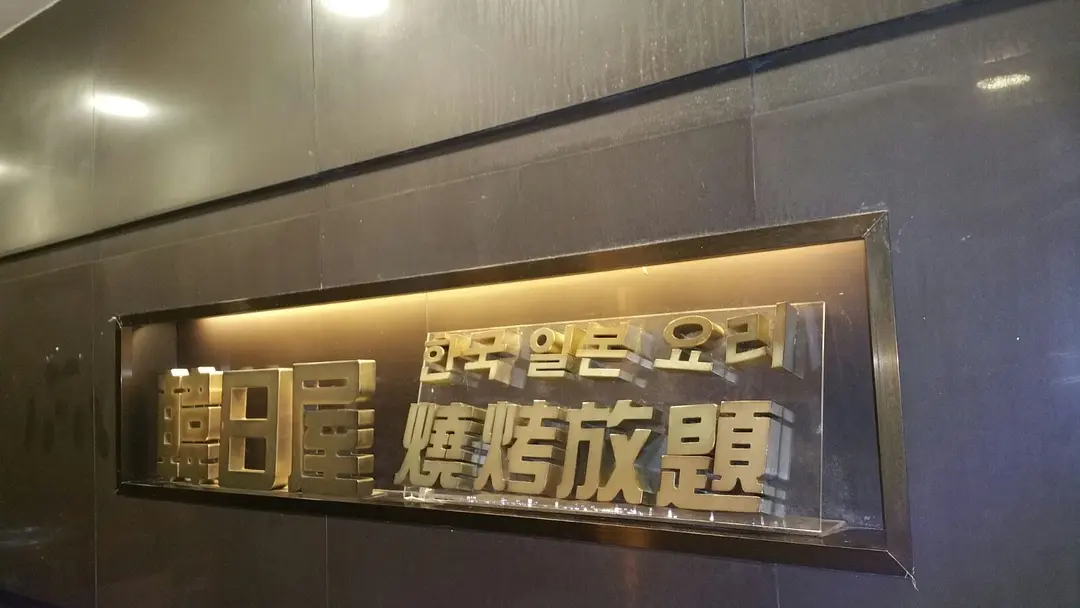 韓日屋燒烤放題