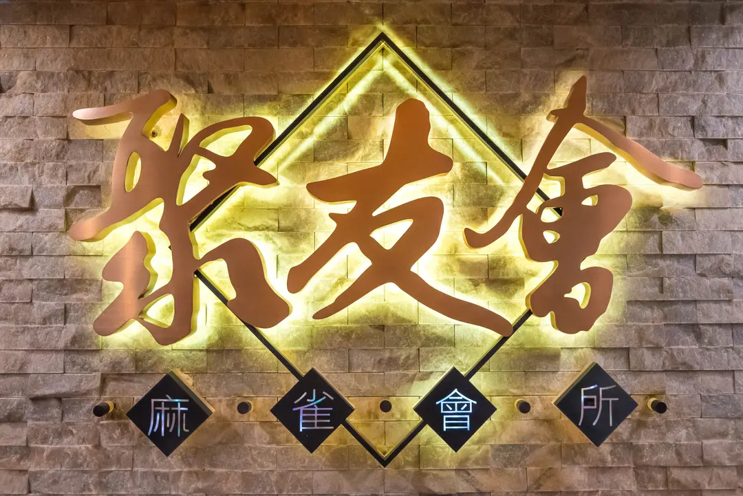 聚友會麻雀會所 (德興街)