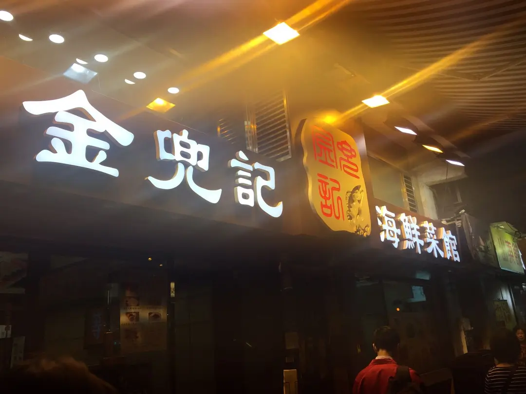 金兜記海鮮菜館