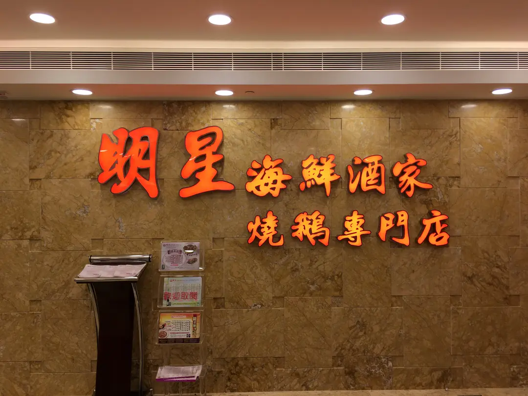 明星海鮮燒鵝專門店