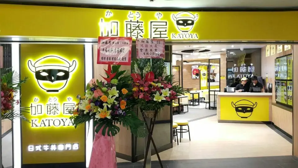 加藤屋