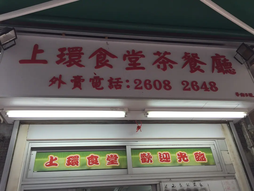 上環食堂茶餐廳