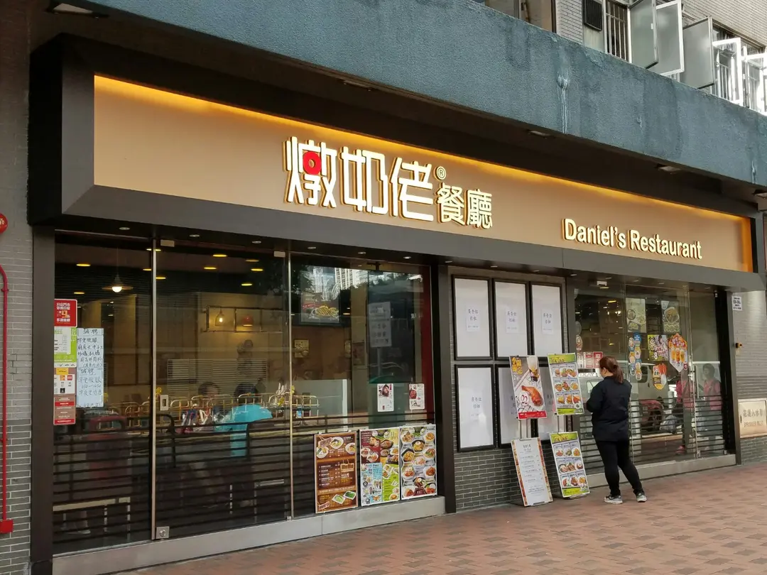 金裝燉奶佬餐廳 (麗城薈一期)