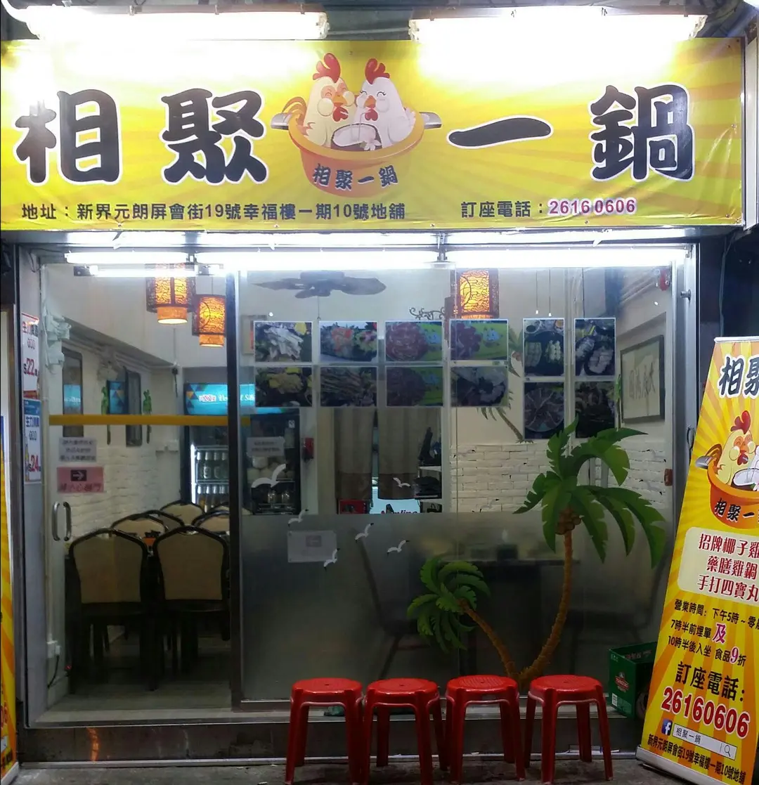 相聚一鍋