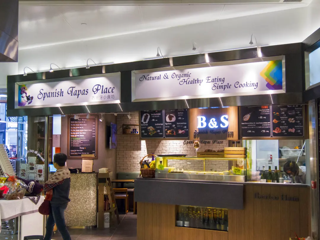 B&S 西班牙小食坊