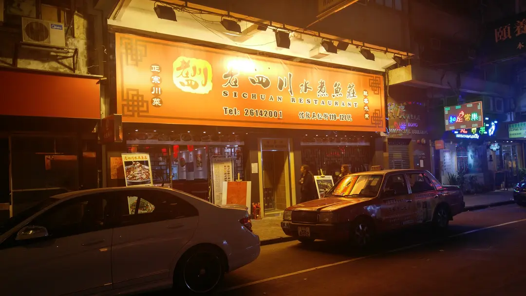 老四川水煮魚莊