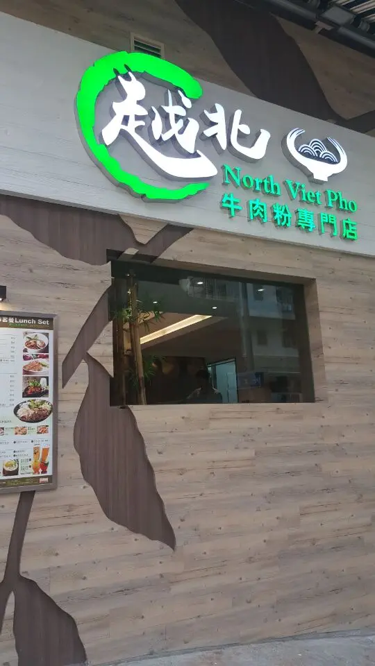 越北牛肉粉專門店