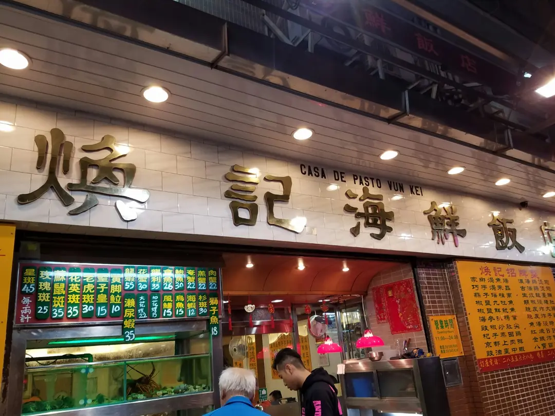 煥記海鮮飯店