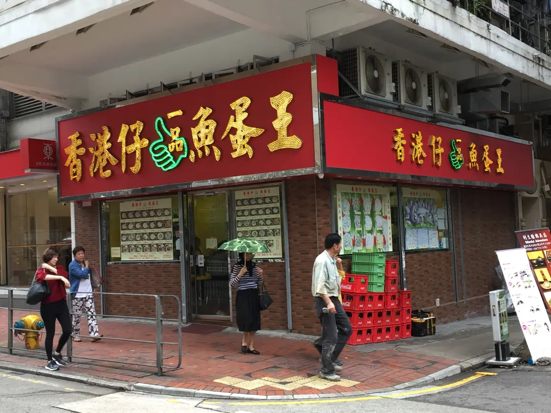 香港仔一品魚蛋王