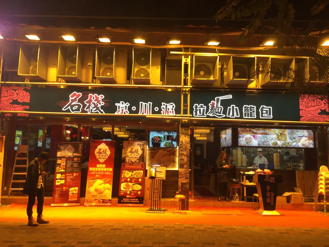 名棧京川滬拉麵小籠包